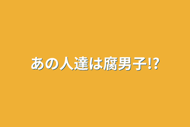 「あの人達は腐男子!?」のメインビジュアル