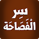 Download سر الفصاحة For PC Windows and Mac 1.0