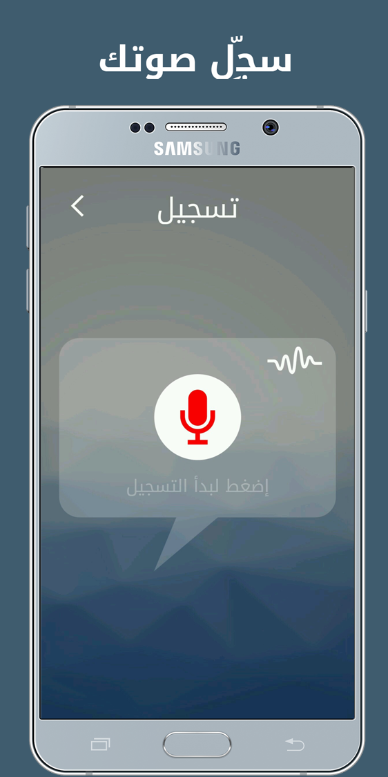 غير صوتك : مغير الأصوات Screen 2