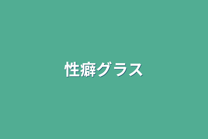 「性癖グラス」のメインビジュアル