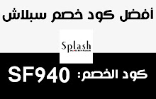 كود خصم سبلاش Black Friday coupon Splash small promo image