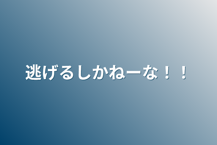 「逃げるしかねーな！！」のメインビジュアル