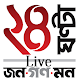 Download 24 Ghanta Live বাংলা খবর For PC Windows and Mac