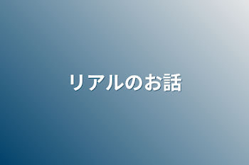 「リアルのお話」のメインビジュアル