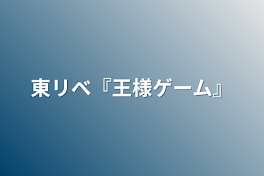 東リべ『王様ゲーム』