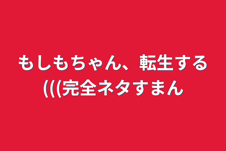 「もしもちゃん、転生する(((完全ネタすまん」のメインビジュアル