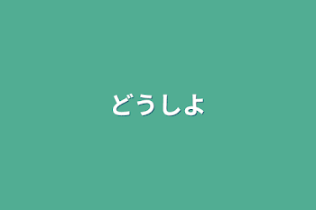 「どうしよ」のメインビジュアル