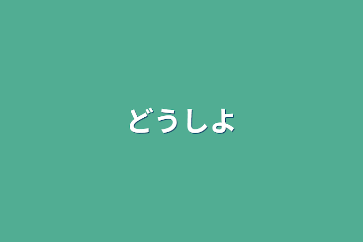 「どうしよ」のメインビジュアル