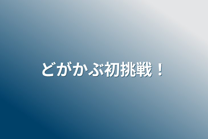 「どがかぶ初挑戦！」のメインビジュアル