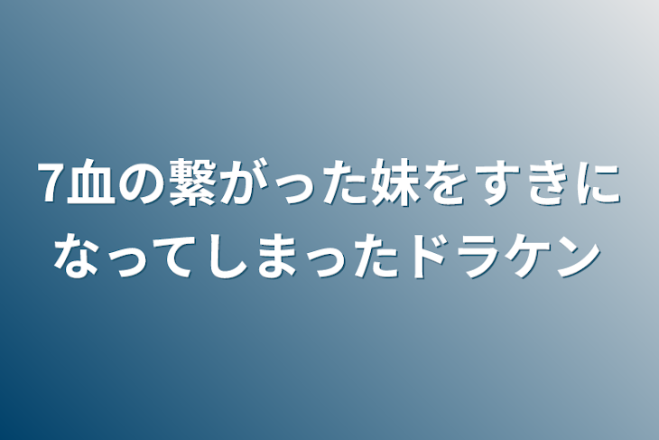 「7血の繋がった妹をすきになってしまったドラケン」のメインビジュアル