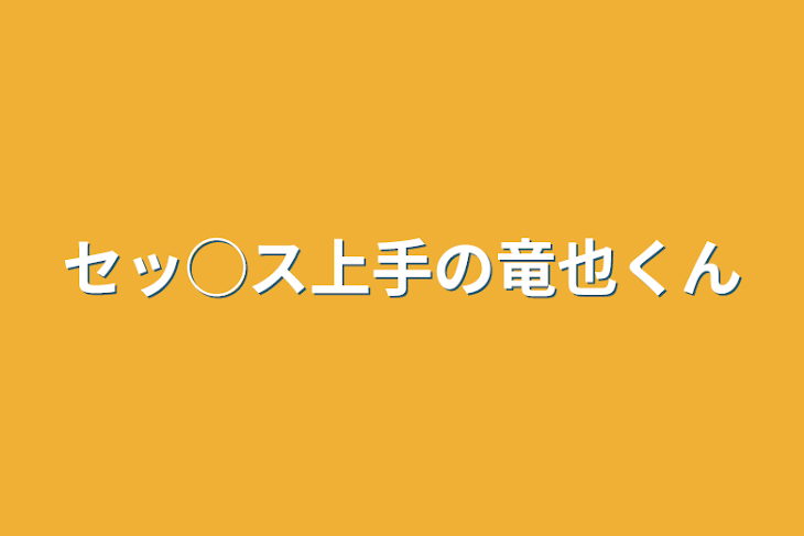 「セッ◯ス上手の竜也くん」のメインビジュアル