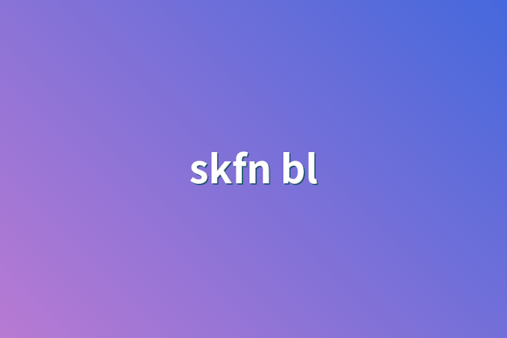 「skfn bl」のメインビジュアル