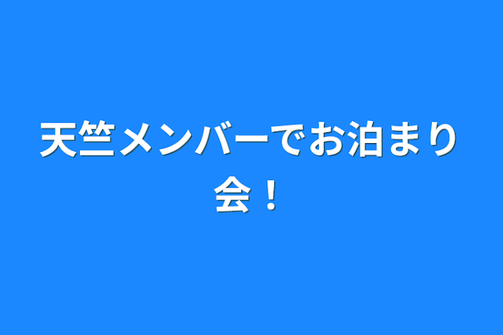 「天竺メンバーでお泊まり会！」のメインビジュアル