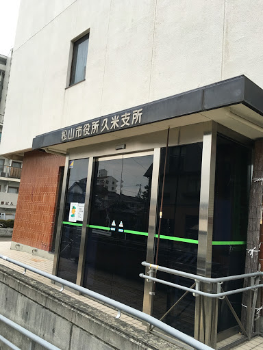 松山市役所久米支所