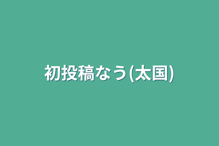 「初投稿なう(太国)」のメインビジュアル