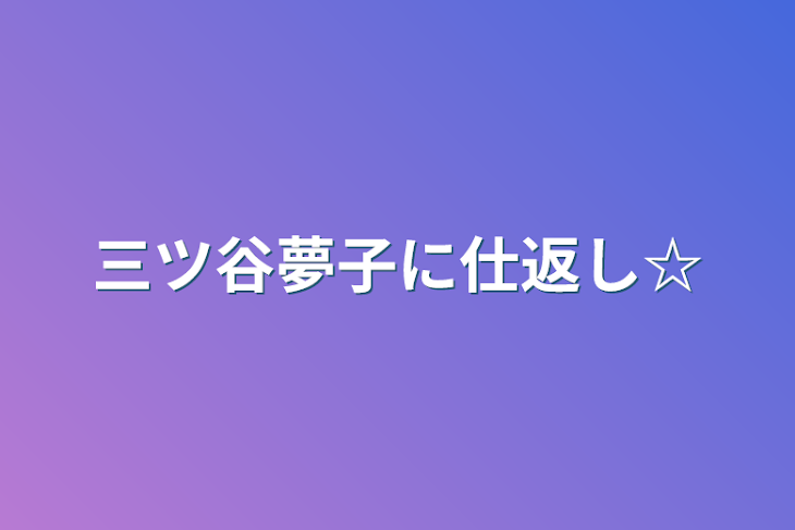 「三ツ谷夢子に仕返し☆」のメインビジュアル