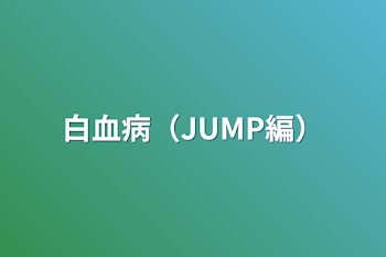 白血病（JUMP編）