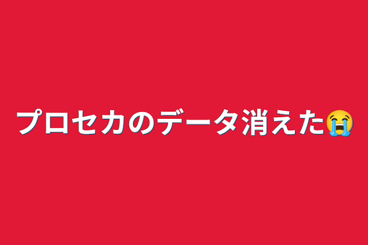 「プロセカのデータ消えた😭」のメインビジュアル