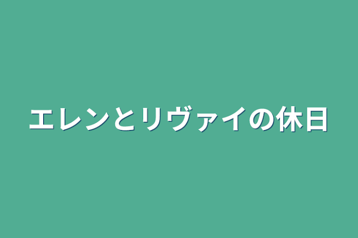 「エレンとリヴァイの休日」のメインビジュアル