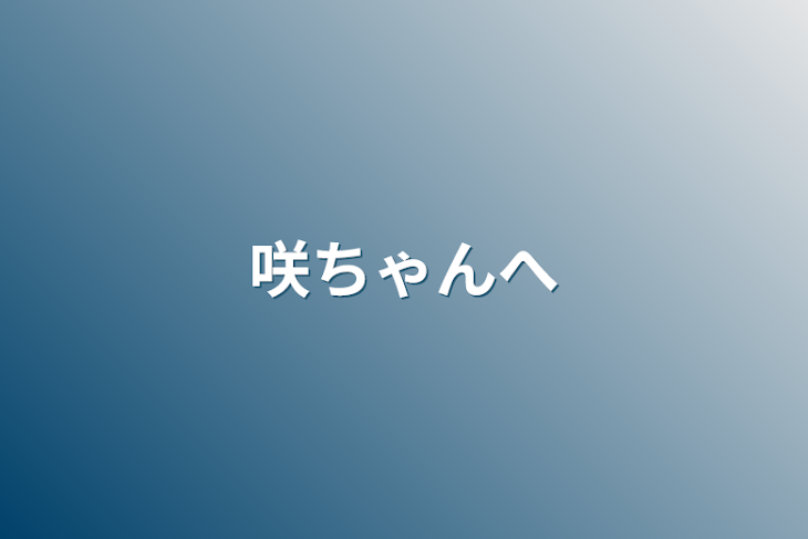 「咲ちゃんへ」のメインビジュアル