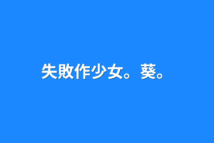 「失敗作少女。葵。」のメインビジュアル