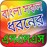 আঞ্চলিক ভাষায় সকল ধরনের এসএমএস icon