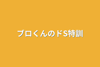 「ブロくんのドS特訓」のメインビジュアル