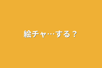 絵チャ…する？