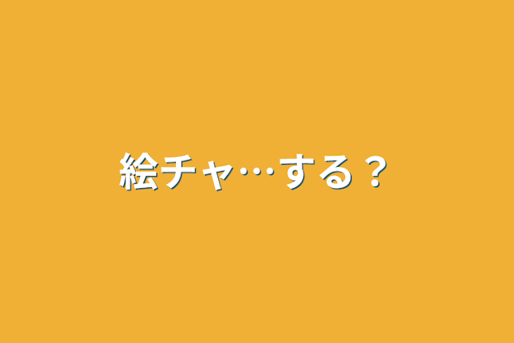 「絵チャ…する？」のメインビジュアル