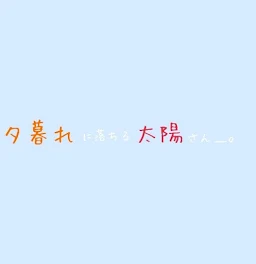 夕暮れに落ちる太陽さん【完結】