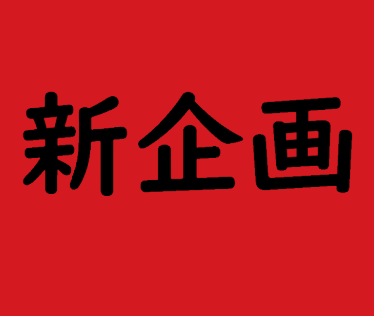 「新企画」のメインビジュアル