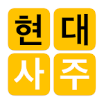 Cover Image of Herunterladen 현대사주 lite 1.4.1 APK