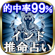99%当たる神秘の究極占い「インド推命占い」