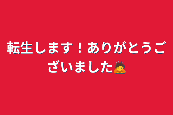 「転生します！ありがとうございました🙇」のメインビジュアル