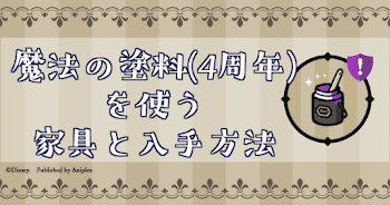 魔法の塗料(4周年)