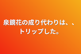 泉鏡花の成り代わりは、、トリップした。