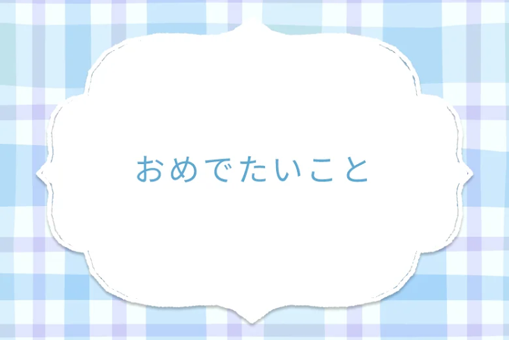 「おめでたいこと」のメインビジュアル