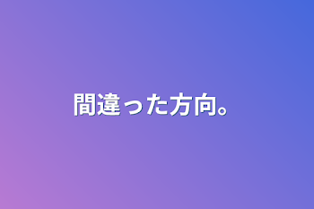 間違った方向。