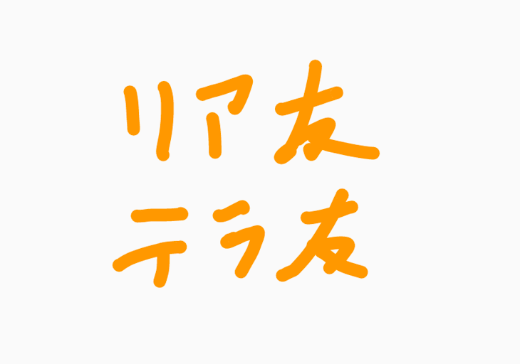 「リア友・テラ友雑談部屋」のメインビジュアル