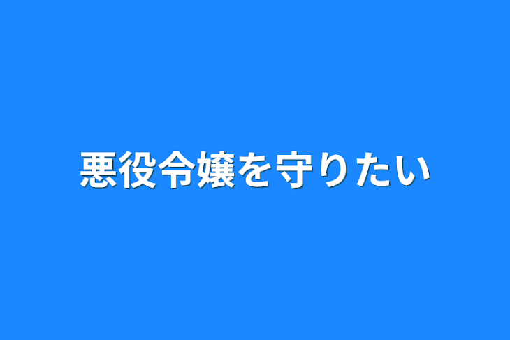 「悪役令嬢を守りたい」のメインビジュアル