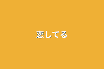 「恋してる」のメインビジュアル