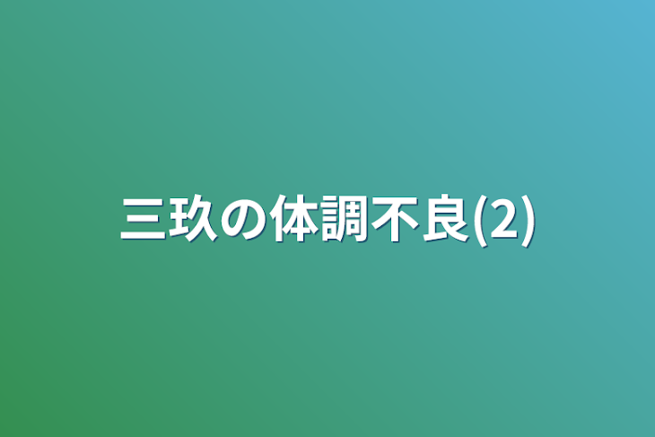 「三玖の体調不良(2)」のメインビジュアル