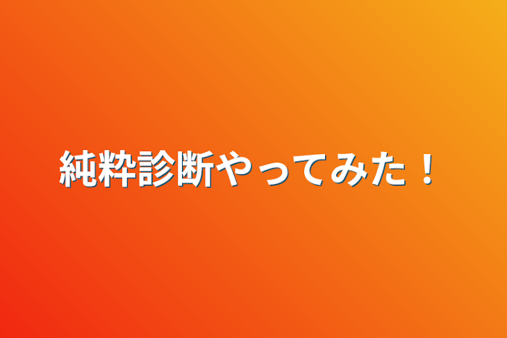 「純粋診断やってみた！」のメインビジュアル