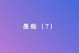 愚 痴 （？）