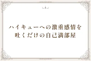 ハイキューへの感情を吐くだけの自己満部屋