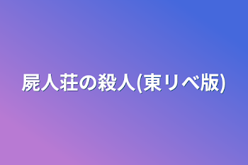 屍人荘の殺人(東リべ版)