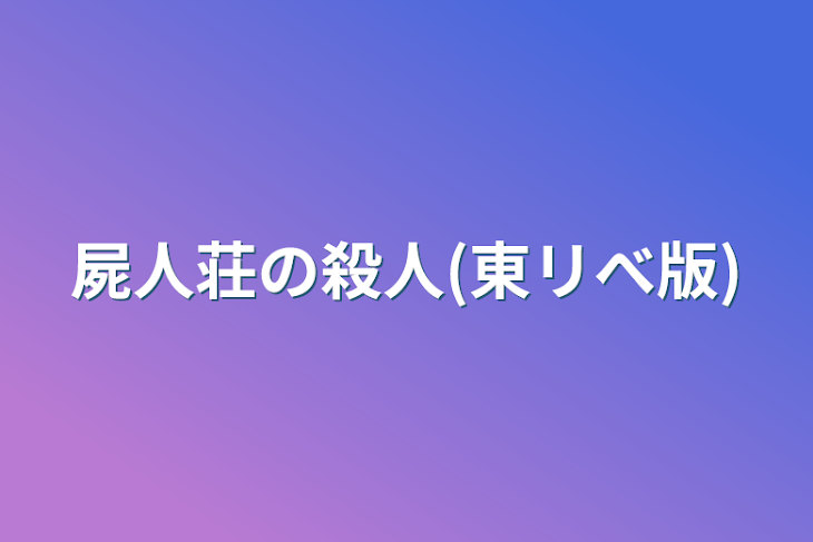 「屍人荘の殺人(東リべ版)」のメインビジュアル