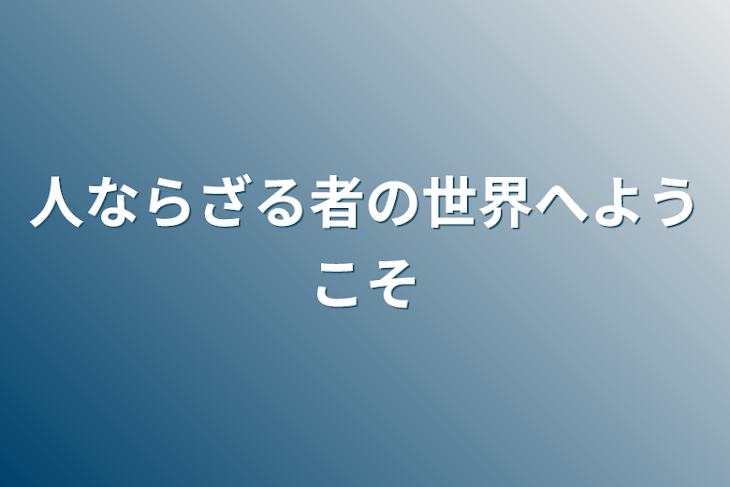 「人ならざる者の世界へようこそ」のメインビジュアル