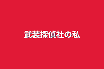 「武装探偵社の私」のメインビジュアル