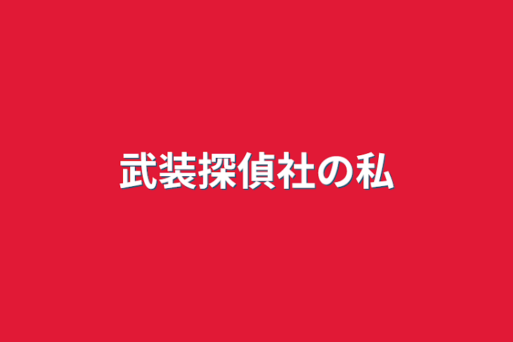 「武装探偵社の私」のメインビジュアル